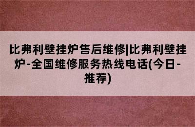 比弗利壁挂炉售后维修|比弗利壁挂炉-全国维修服务热线电话(今日-推荐)